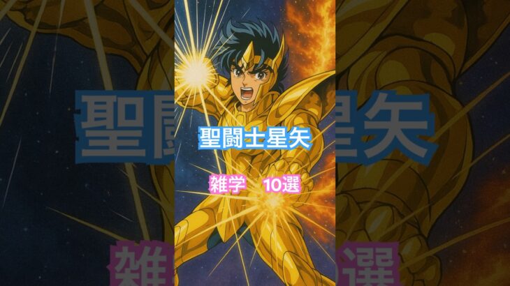 聖闘士星矢雑学　#voicevox青山龍星  #アニメ  #雑学  #聖闘士星矢  #shorts