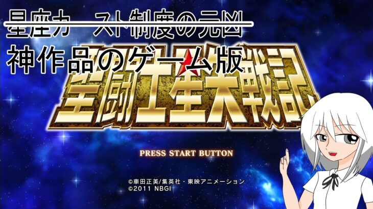 令和の時代に聖闘士星矢戦記をプレイするvtuber