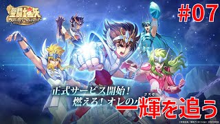 【聖闘士星矢ギャラクシーソルジャーズ】#07 一輝を追う 【Galaxy Soldiers / GSS】