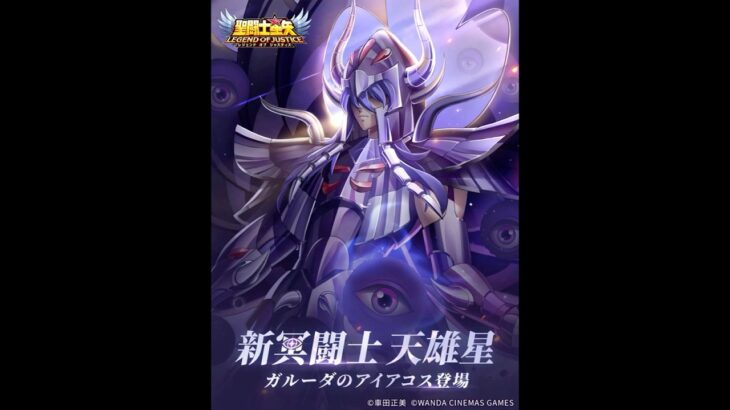 [聖闘士星矢レジェンドオブジャスティス]新闘士アイアコス登場！ログインボーナスで1体貰える！