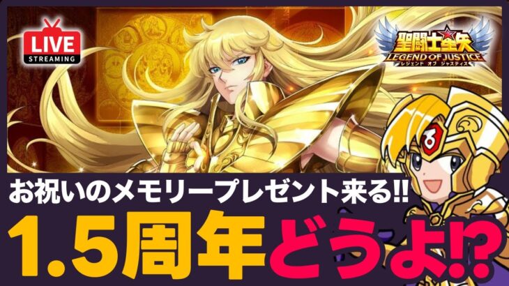 【星矢ジャスティス】1.5周年は何がある？！メモリー配布が決定！質問なんでもどうぞ！【聖闘士星矢LOJ】