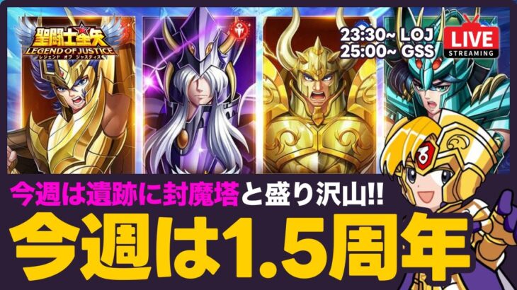 【星矢ジャスティス】今週は1.5周年！封魔塔と神々の遺跡も開催！質問なんでもどうぞ！【聖闘士星矢LOJ】