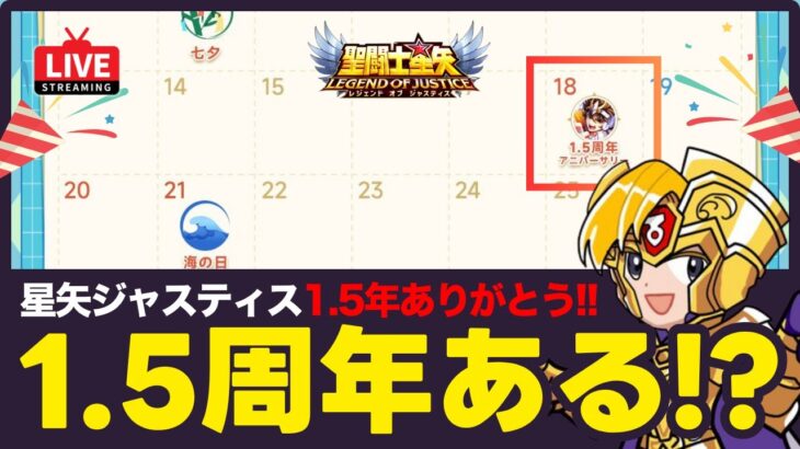 【星矢ジャスティス】1.5周年あるのか？！き、期待してなんかないんだから！質問なんでもどうぞ！【聖闘士星矢LOJ】