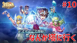 【聖闘士星矢ギャラクシーソルジャーズ】#10 なんか塔に行く 【Galaxy Soldiers / GSS】