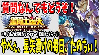 【 #聖闘士星矢レジェンドオブジャスティス  】 #113  今日も星矢漬けの夜しゅばぁぁぁぁ！！！　【 #聖闘士星矢GSS 】
