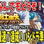 【 #聖闘士星矢レジェンドオブジャスティス  】 #119 遺跡パンドラ開放日！攻略準備と冒険進めるしゅばぁぁぁ！！！