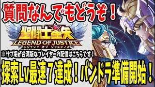 【 #聖闘士星矢レジェンドオブジャスティス  】 #119 遺跡パンドラ開放日！攻略準備と冒険進めるしゅばぁぁぁ！！！