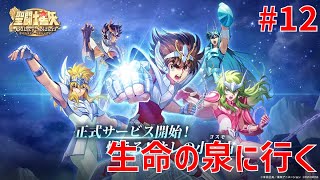 【聖闘士星矢ギャラクシーソルジャーズ】#12 生命の泉に行く 【Galaxy Soldiers / GSS】
