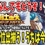 【 #聖闘士星矢レジェンドオブジャスティス  】 #120 遺跡50位出揃いましたね。うちは10位！ここからが本当の戦いだ…。