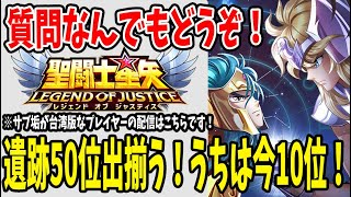 【 #聖闘士星矢レジェンドオブジャスティス  】 #120 遺跡50位出揃いましたね。うちは10位！ここからが本当の戦いだ…。