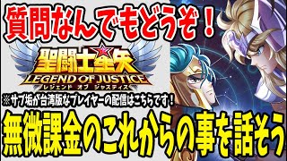 【 #聖闘士星矢レジェンドオブジャスティス  】 #121 無微課金のすゝめ。台湾版での経験から話します。