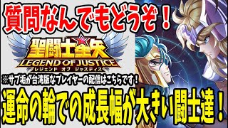 【 #聖闘士星矢レジェンドオブジャスティス  】 #123 運命の輪での強化幅が大きい闘士達！