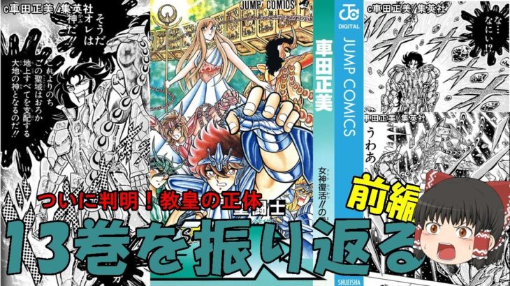 聖闘士星矢13巻の前半を振り返る：火時計が消える直前に、あれやこれやと色々ぶち込んでみました…！(ゆっくり解説)＠ノラちゃん寝る