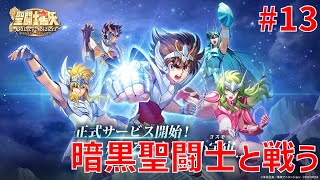 【聖闘士星矢ギャラクシーソルジャーズ】#13 暗黒聖闘士と戦う 【Galaxy Soldiers / GSS】