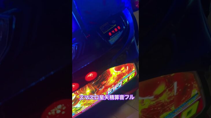 ※家スロ スマスロ聖闘士星矢🌊🤜🏻🤛🏻 15000枚時 精算音 #パチスロ #パチンコ #スマスロ #三洋 #海  #海物語 #reach #ラウンド #round #大当たり #スマパチ