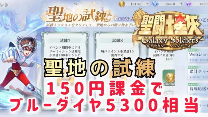 【聖闘士星矢ギャラクシーソルジャーズ】聖地の試練　150円課金でブルーダイヤ5300相当貰える
