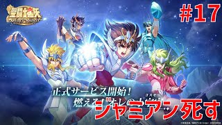【聖闘士星矢ギャラクシーソルジャーズ】#17 ジャミアン死す 【Galaxy Soldiers / GSS】