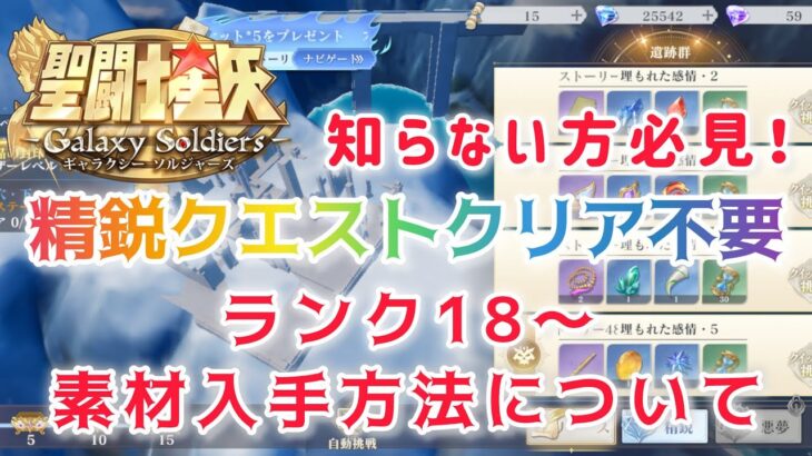 【聖闘士星矢ギャラクシーソルジャーズ】知らない方必見！　精鋭クエストクリア不要　ランク18以降　素材入手方法について