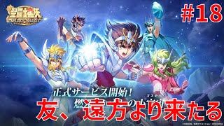 【聖闘士星矢ギャラクシーソルジャーズ】#18 友、遠方より来たる 【Galaxy Soldiers / GSS】