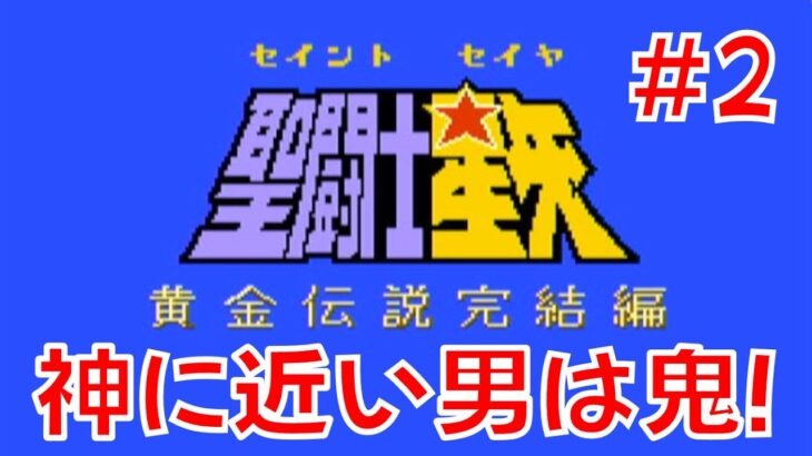 【ファミコン】 青春の闘い！ 『聖闘士星矢・黄金伝説完結編』プレイ！ #2 【レトロゲーム】