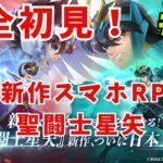 ＃2　スマホ版　【聖闘士星矢 Galaxy Soldiers 】   　完全初見プレイ　※ネタバレあり※
