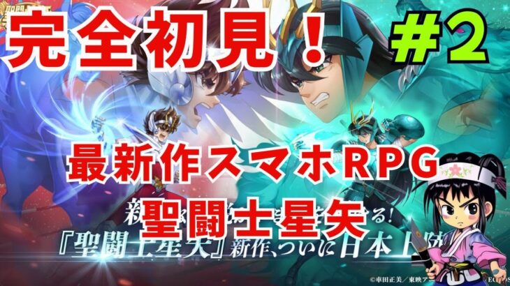 ＃2　スマホ版　【聖闘士星矢 Galaxy Soldiers 】   　完全初見プレイ　※ネタバレあり※