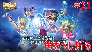 【聖闘士星矢ギャラクシーソルジャーズ】#21 角をへし折る 【Galaxy Soldiers / GSS】