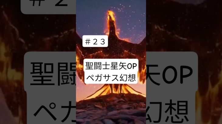 ＃23　🦄聖闘士星矢オープニング曲🦄ペガサス幻想#shorts #聖闘士星矢 #歌好きな人と繋がりたい