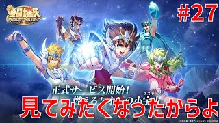 【聖闘士星矢ギャラクシーソルジャーズ】#27 見てみたくなったからよ 【Galaxy Soldiers / GSS】
