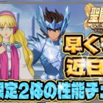 新キャラ2体＋＠紹介！！【聖闘士星矢GSS】【ギャラクシーソルジャーズ】