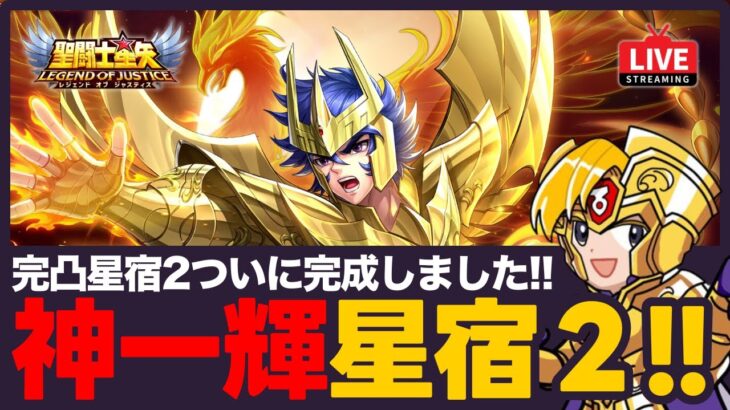 【星矢ジャスティス】神一輝が星宿2に！火力の違いやレイド適正を検証！質問なんでもどうぞ！【聖闘士星矢LOJ】
