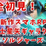 ＃3　スマホアプリ版　【聖闘士星矢 Galaxy Soldiers 】   　完全初見プレイ　※ネタバレあり※