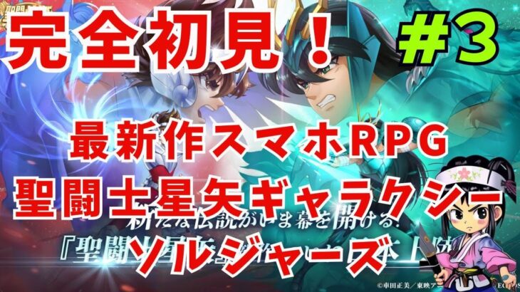 ＃3　スマホアプリ版　【聖闘士星矢 Galaxy Soldiers 】   　完全初見プレイ　※ネタバレあり※