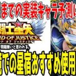 【 聖闘士星矢レジェンドオブジャスティス 】 #378 今これから持っている確定星宿の使用優先順位はこれだ！！