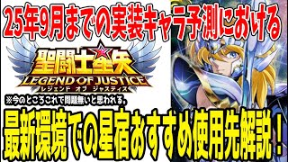 【 聖闘士星矢レジェンドオブジャスティス 】 #378 今これから持っている確定星宿の使用優先順位はこれだ！！
