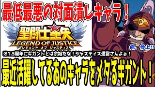 【 聖闘士星矢レジェンドオブジャスティス 】 #384 1.5周年まさかのｗギガント解説！耐久が高く、○○を消し、○○効果時間リセットの最悪なデバッファー