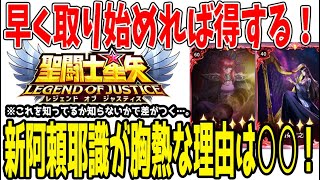 【 聖闘士星矢レジェンドオブジャスティス 】 #385 新阿頼耶識が胸熱な理由は○○！個人的には欲しい物ベスト3に入る！
