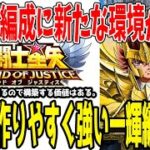 【 聖闘士星矢レジェンドオブジャスティス 】 #388 現環境で作りやすく強い一輝編成とそれに対抗し且つ冒険でも使える編成を解説します。