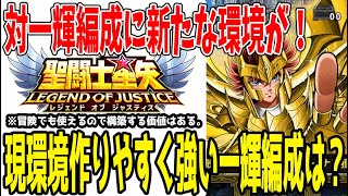 【 聖闘士星矢レジェンドオブジャスティス 】 #388 現環境で作りやすく強い一輝編成とそれに対抗し且つ冒険でも使える編成を解説します。