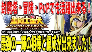 【 聖闘士星矢レジェンドオブジャスティス 】 #391 封魔塔・冒険・PvPでも使える！最強の一輝の相棒と編成が判明しました。