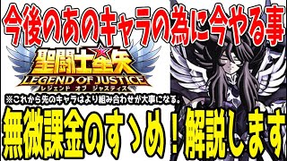 【 聖闘士星矢レジェンドオブジャスティス 】 #393 無微課金のすゝめ！ハーデスに向けての準備はこれ！