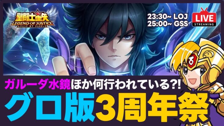 【星矢ジャスティス】グローバル版は3周年！アニバーサリーイベントはどんな内容？！質問なんでもどうぞ！【聖闘士星矢LOJ】