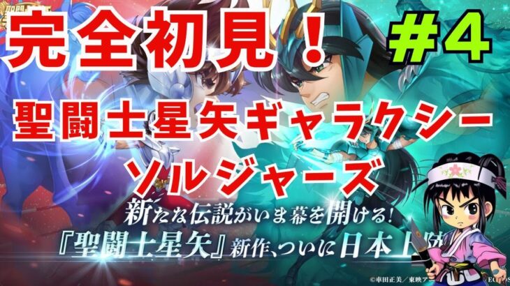 ＃4　スマホアプリ版　【聖闘士星矢 Galaxy Soldiers 】   　完全初見プレイ　※ネタバレあり※