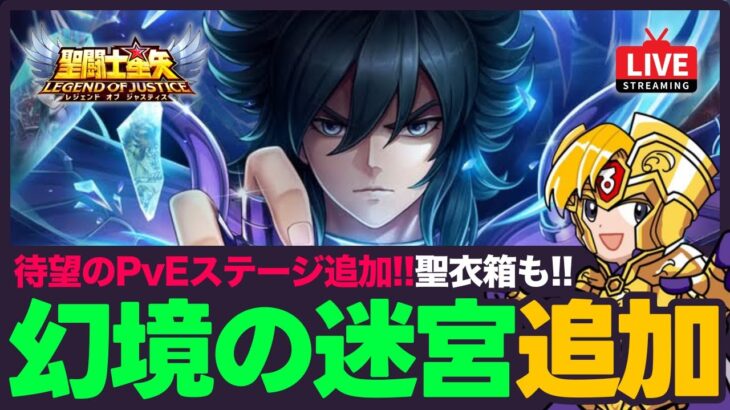 【星矢ジャスティス】ついに幻境の迷宮が400層まで追加！おすすめの編成は？！質問なんでもどうぞ！【聖闘士星矢LOJ】
