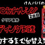 【スマク◯台チャレンジ】スマスロ聖闘士星矢設定6実戦！#２日目