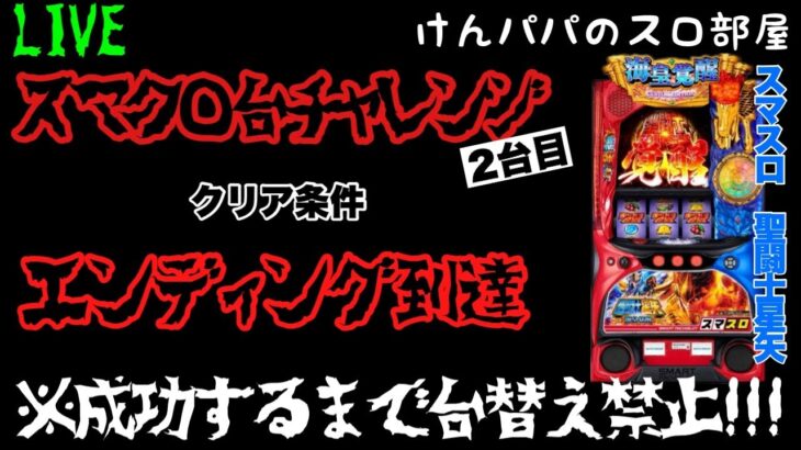 【スマク◯台チャレンジ】スマスロ聖闘士星矢設定6実戦！#２日目
