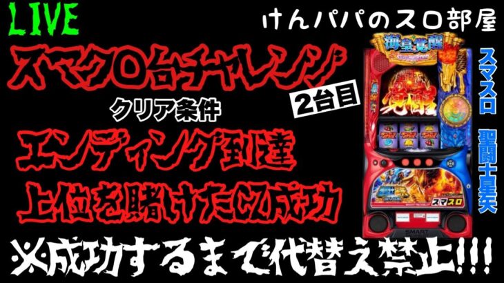【スマク◯台チャレンジ】スマスロ聖闘士星矢設定6実戦！開幕！！！