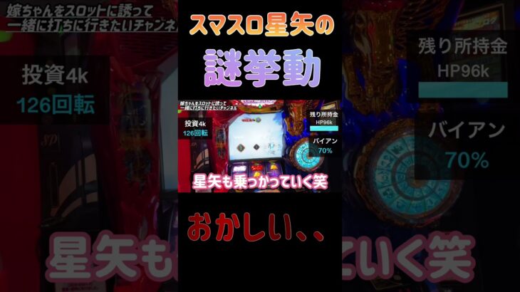 【スマスロ星矢】朝イチ70%で謎挙動…え、、#スマスロ星矢 #聖闘士星矢 #スロット実践 #謎挙動 #shortsvideo