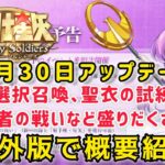 【聖闘士星矢ギャラクシーソルジャーズ】7月30日アップデート内容確認！　選択召喚、聖衣の試練、王者の戦い、新キャラ２体追加と盛りだくさん❤️　海外版で概要紹介