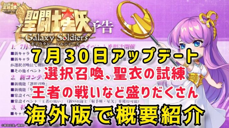 【聖闘士星矢ギャラクシーソルジャーズ】7月30日アップデート内容確認！　選択召喚、聖衣の試練、王者の戦い、新キャラ２体追加と盛りだくさん❤️　海外版で概要紹介